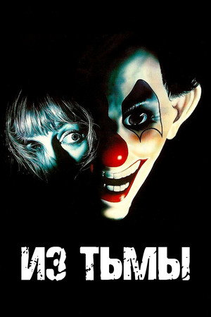 Poster for Из тьмы