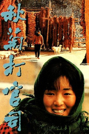 Poster for Цю Цзю идёт в суд
