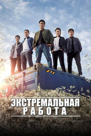 Poster for Экстремальная работа