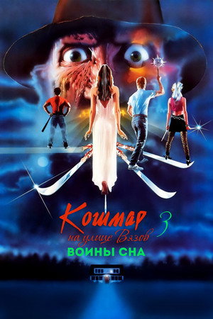 Poster for Кошмар на улице Вязов 3: Воины сна