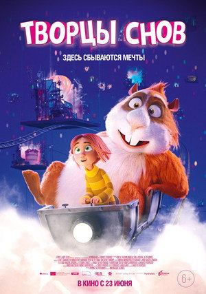 Poster for Творцы снов
