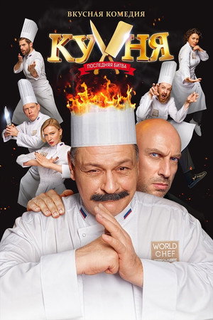 Poster for Кухня. Последняя битва