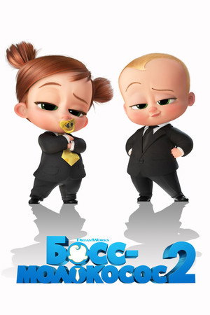 Poster for The Boss Baby: Family Business