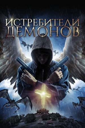 Poster for Истребители демонов