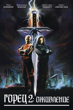 Poster for Горец 2: Оживление