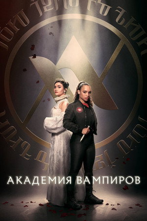 Poster for Академия вампиров