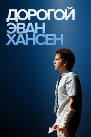 Poster for Dear Evan Hansen