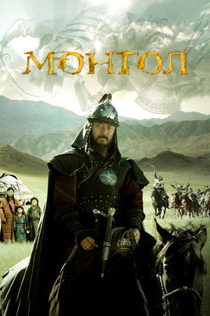 Poster for Mongol: The Rise of Genghis Khan