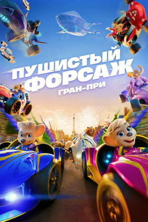 Poster for Пушистый форсаж: Гран-при Европы