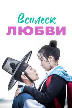 Poster for Всплеск любви