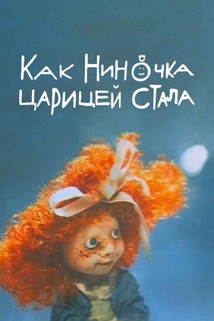 Poster for Как Ниночка царицей стала
