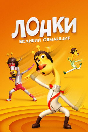 Poster for Лонки – великий обманщик