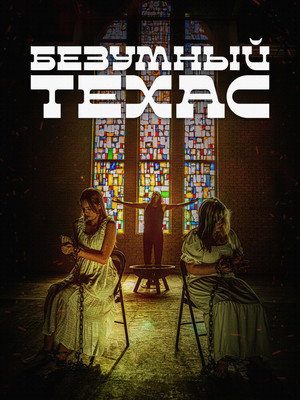 Poster for Безумный Техас