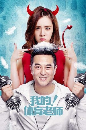 Poster for Мой физрук