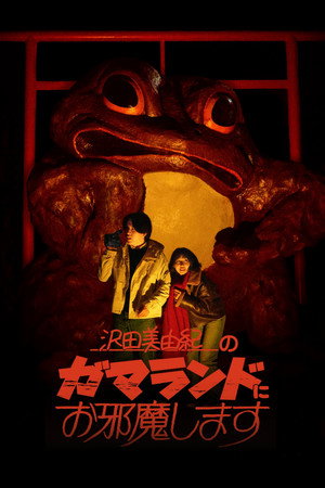 Poster for Я посещу Гамаленд Миюки Савады.