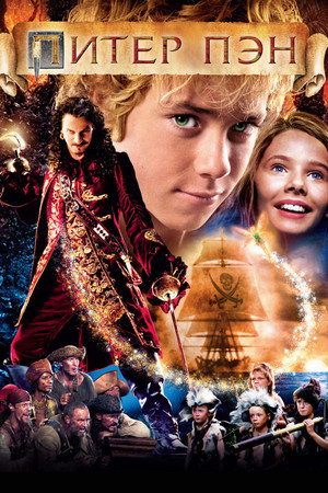 Poster for Питер Пэн
