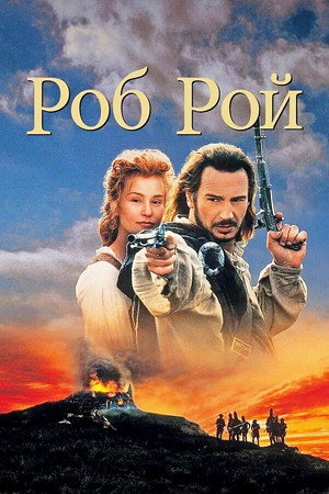 Poster for Роб Рой