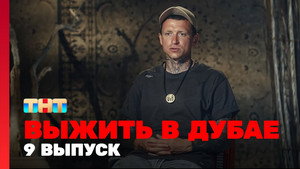 Poster for 9 выпуск