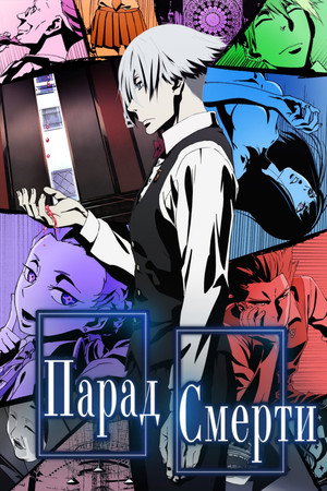 Poster for Парад смерти