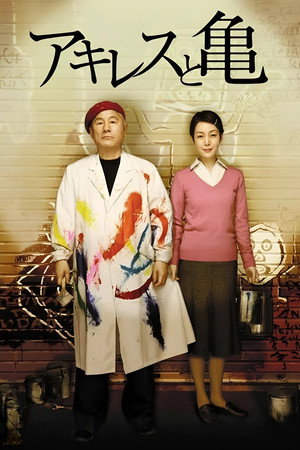 Poster for Ахиллес и черепаха