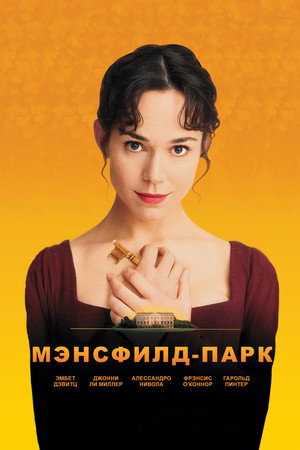 Poster for Мэнсфилд Парк