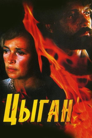 Poster for Цыган