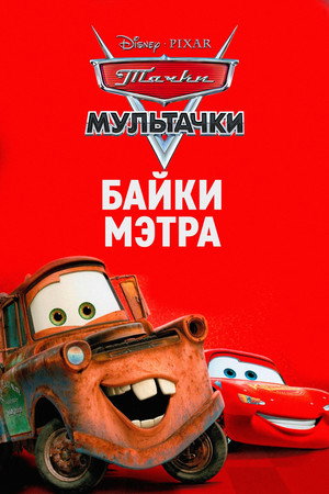 Poster for Мультачки: Байки Мэтра