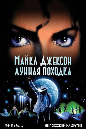 Poster for Лунная походка