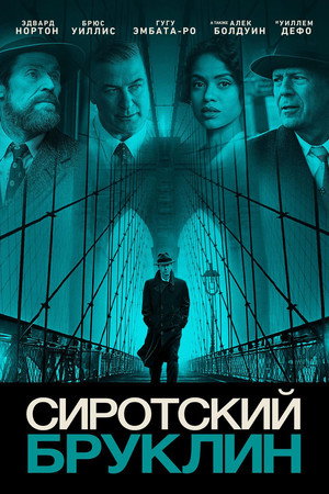 Poster for Сиротский Бруклин