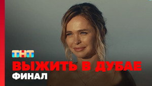 Poster for 12 выпуск - Финал