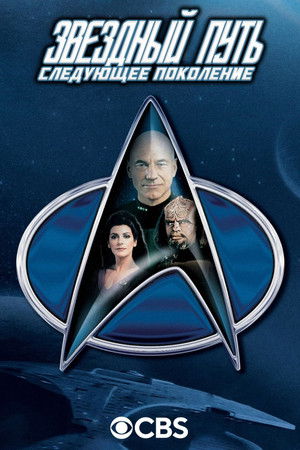 Poster for Star Trek: The Next Generation