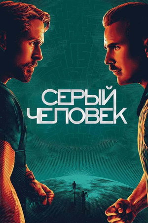 Poster for Серый человек