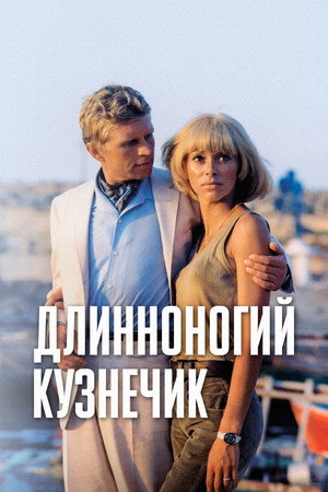 Poster for Длинноногий кузнечик