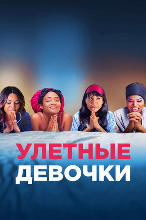 Poster for Улетные девочки