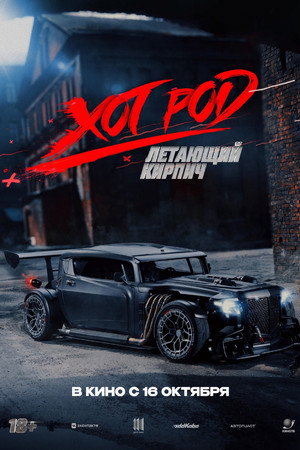 Poster for Хот Род «Летающий кирпич»