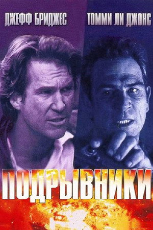 Poster for Подрывники