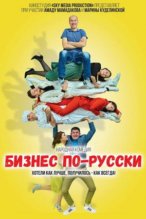 Poster for Бизнес по-русски