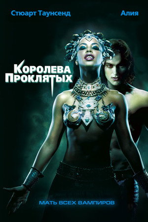 Poster for Королева проклятых