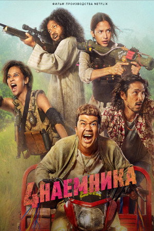 Poster for Большая четвёрка