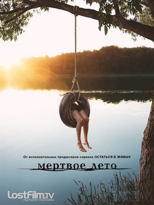 Poster for Мертвое лето