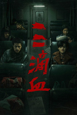 Poster for Три капли крови