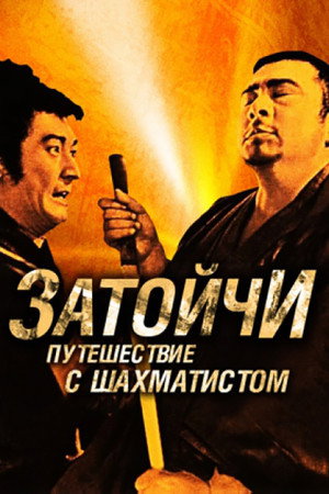Poster for Zatoichi and the Chess Expert