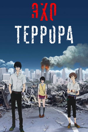 Poster for Terror in Resonance