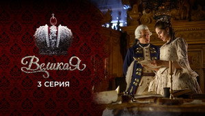Poster for 3 серия