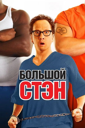 Poster for Big Stan