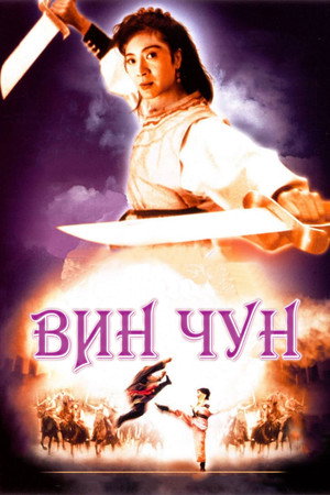 Poster for Вин Чун