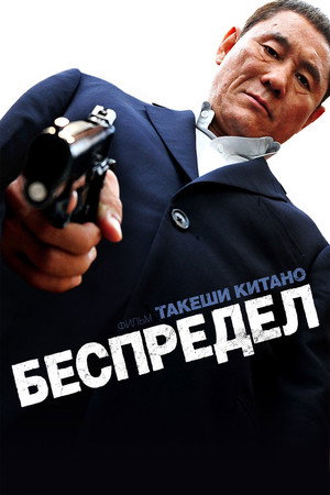 Poster for Беспредел