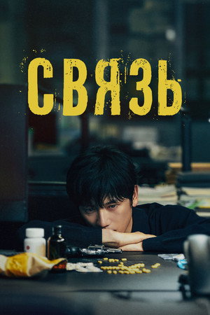 Poster for Connection