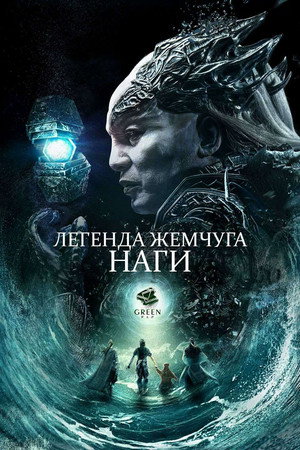 Poster for Легенда жемчуга Наги