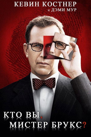Poster for Кто Вы, Мистер Брукс?
